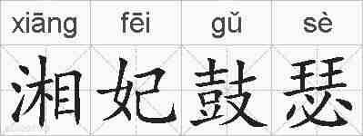 湘妃鼓瑟的拼音