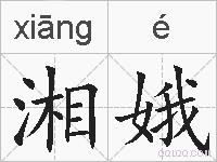 湘娥的拼音