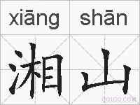 湘山的拼音