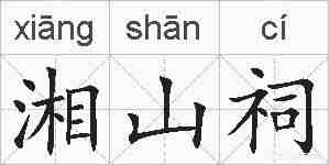 湘山祠的拼音