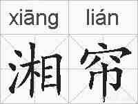 湘帘的拼音
