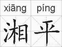 湘平的拼音