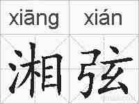 湘弦的拼音