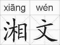 湘文的拼音