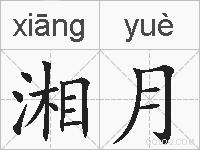 湘月的拼音
