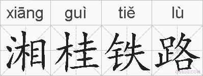 湘桂铁路的拼音