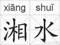 湘水的拼音