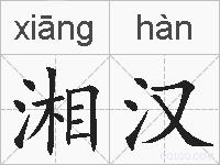 湘汉的拼音