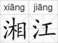 湘江的拼音