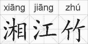 湘江竹的拼音