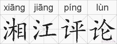 湘江评论的拼音