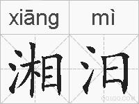 湘汨的拼音