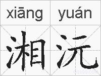 湘沅的拼音