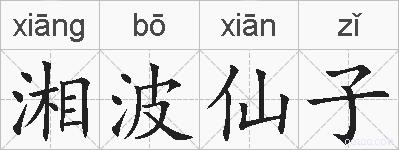 湘波仙子的拼音