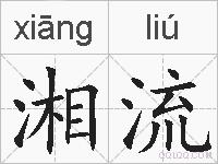 湘流的拼音
