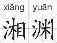湘渊的拼音