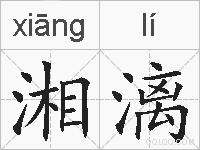 湘漓的拼音