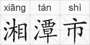 湘潭市的拼音