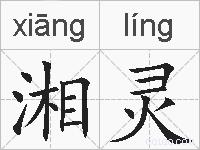 湘灵的拼音