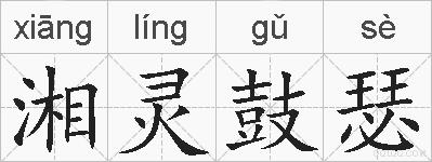 湘灵鼓瑟的拼音
