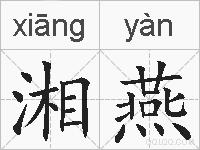 湘燕的拼音