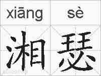 湘瑟的拼音
