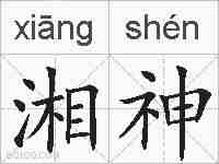 湘神的拼音