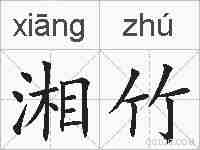 湘竹的拼音