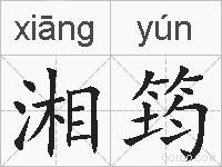 湘筠的拼音