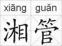 湘管的拼音