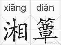 湘簟的拼音