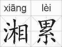 湘累的拼音