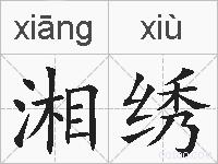 湘绣的拼音