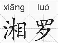 湘罗的拼音