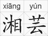 湘芸的拼音