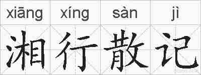 湘行散记的拼音
