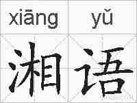 湘语的拼音