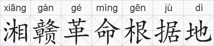 湘赣革命根据地的拼音