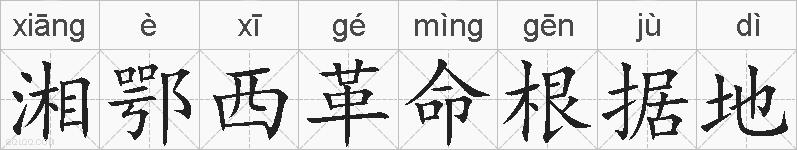 湘鄂西革命根据地的拼音