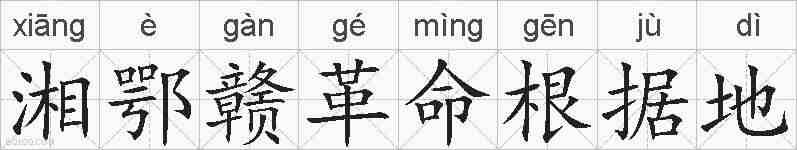 湘鄂赣革命根据地的拼音