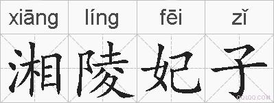 湘陵妃子的拼音