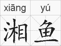 湘鱼的拼音