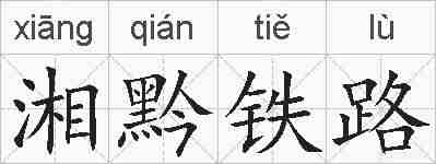 湘黔铁路的拼音