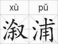 溆浦的拼音