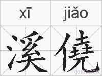 溪僥的拼音