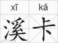 溪卡的拼音