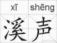 溪声的拼音