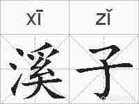溪子的拼音