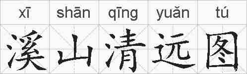 溪山清远图的拼音