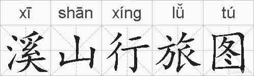 溪山行旅图的拼音